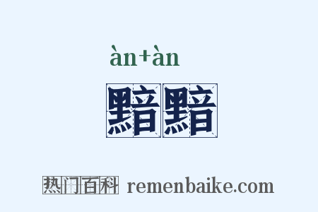 黯黯是什么意思的图片